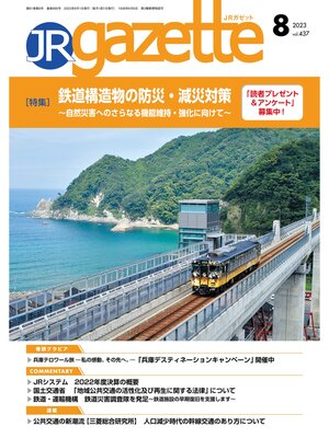 cover image of JRガゼット: 2023年8月号